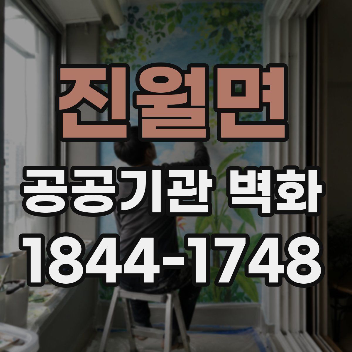 진월면 공공기관 벽화