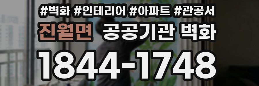 진월면 공공기관 벽화