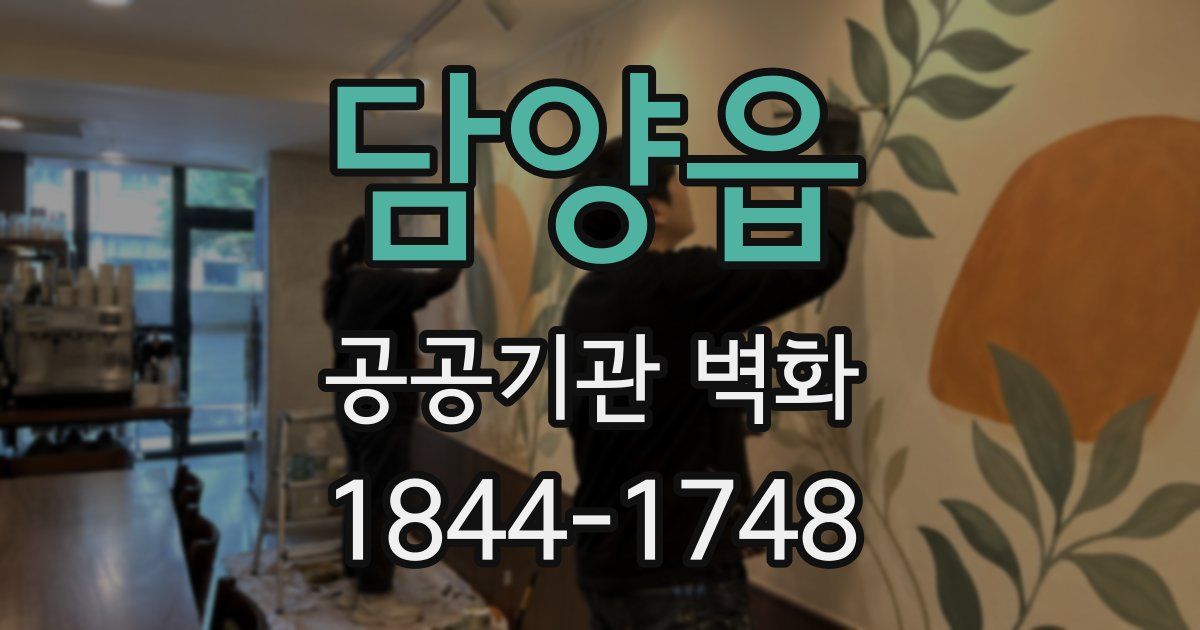 담양읍 공공기관 벽화