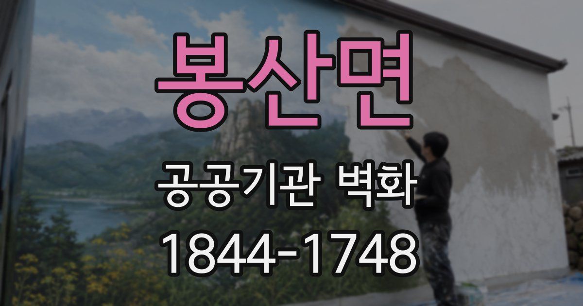 봉산면 공공기관 벽화