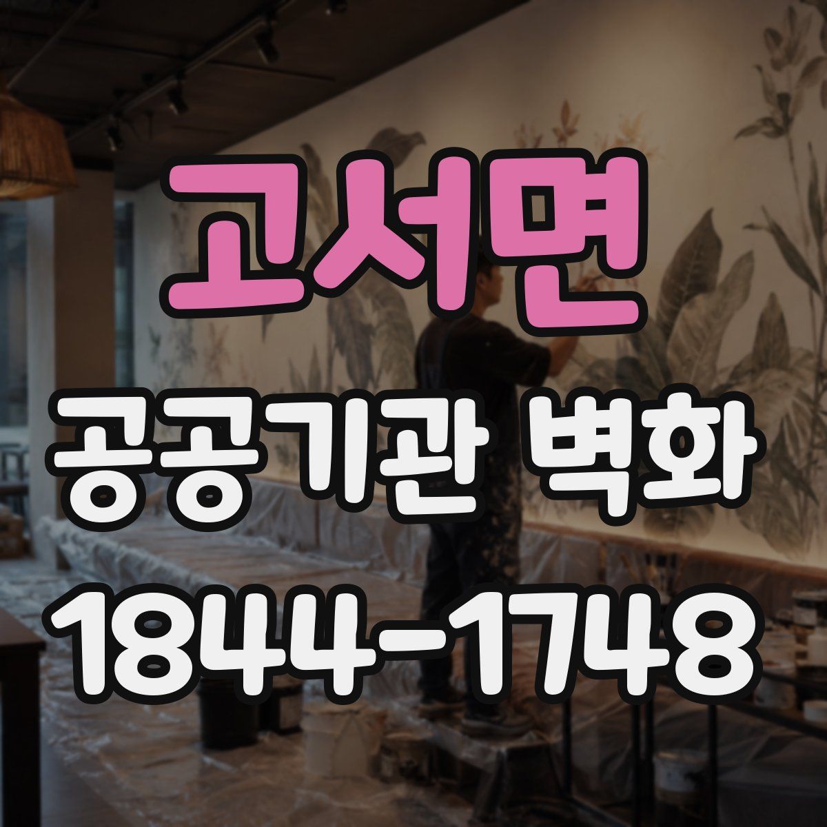 고서면 공공기관 벽화