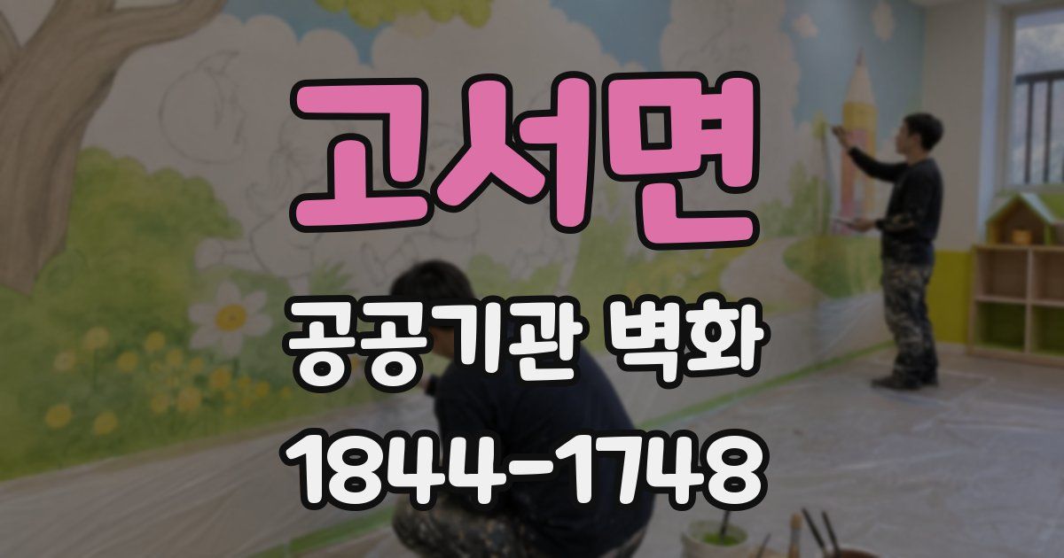 고서면 공공기관 벽화