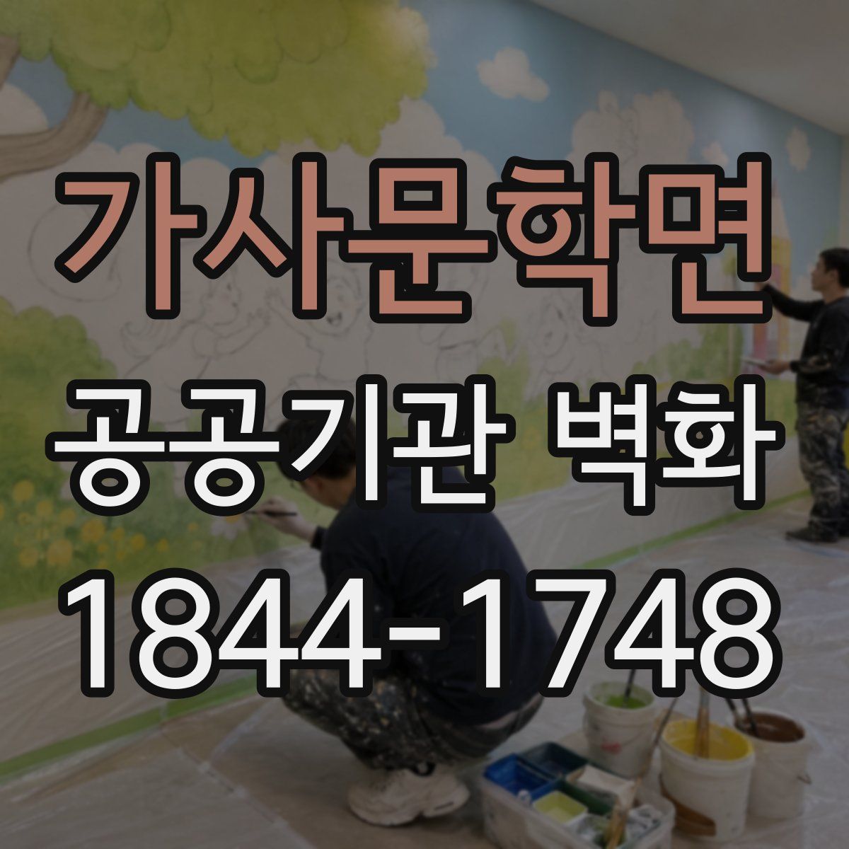 가사문학면 공공기관 벽화