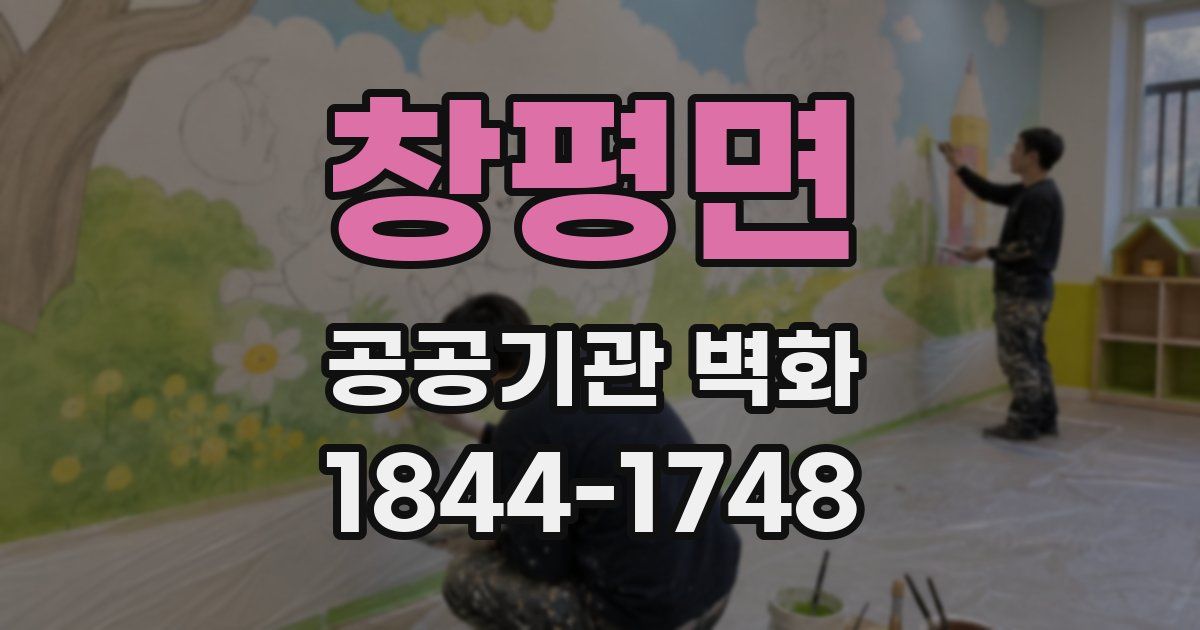 창평면 공공기관 벽화
