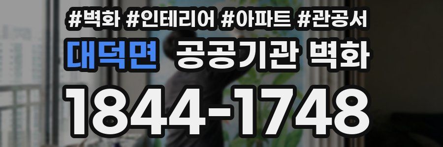 대덕면 공공기관 벽화