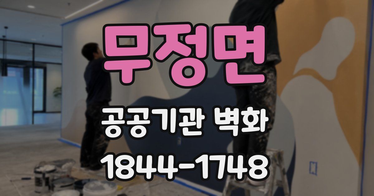 무정면 공공기관 벽화