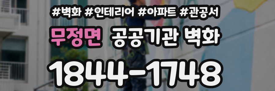 무정면 공공기관 벽화