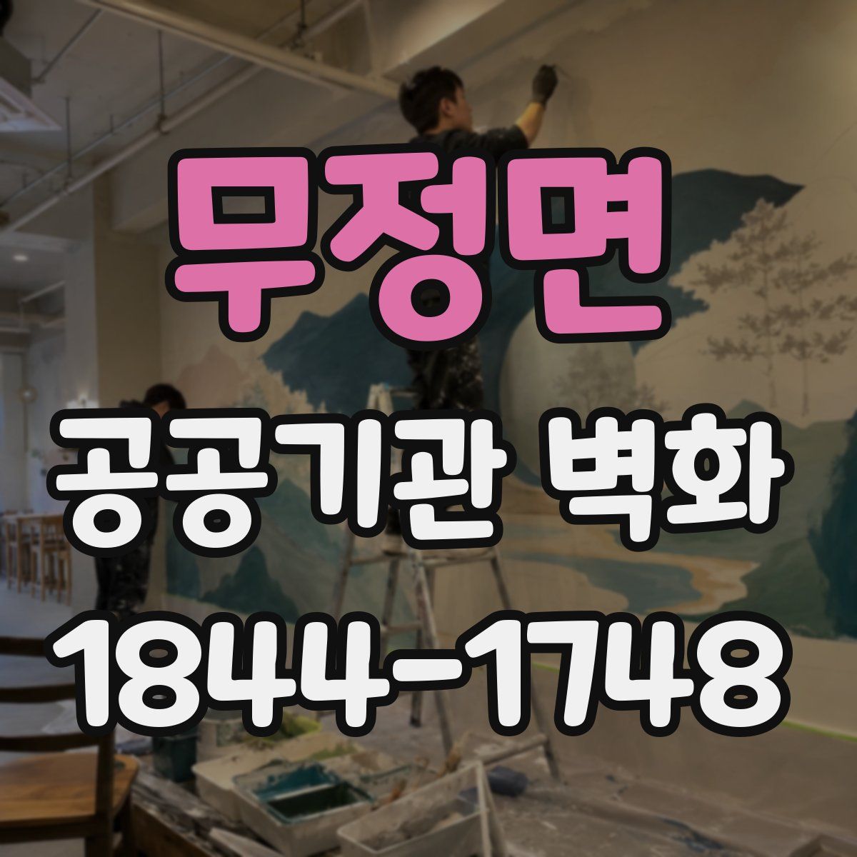 무정면 공공기관 벽화