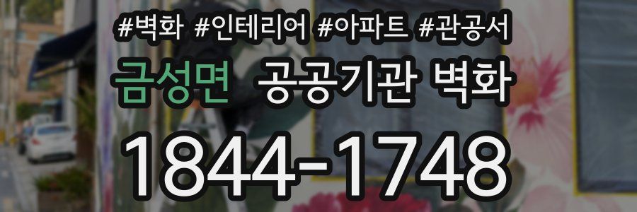 금성면 공공기관 벽화