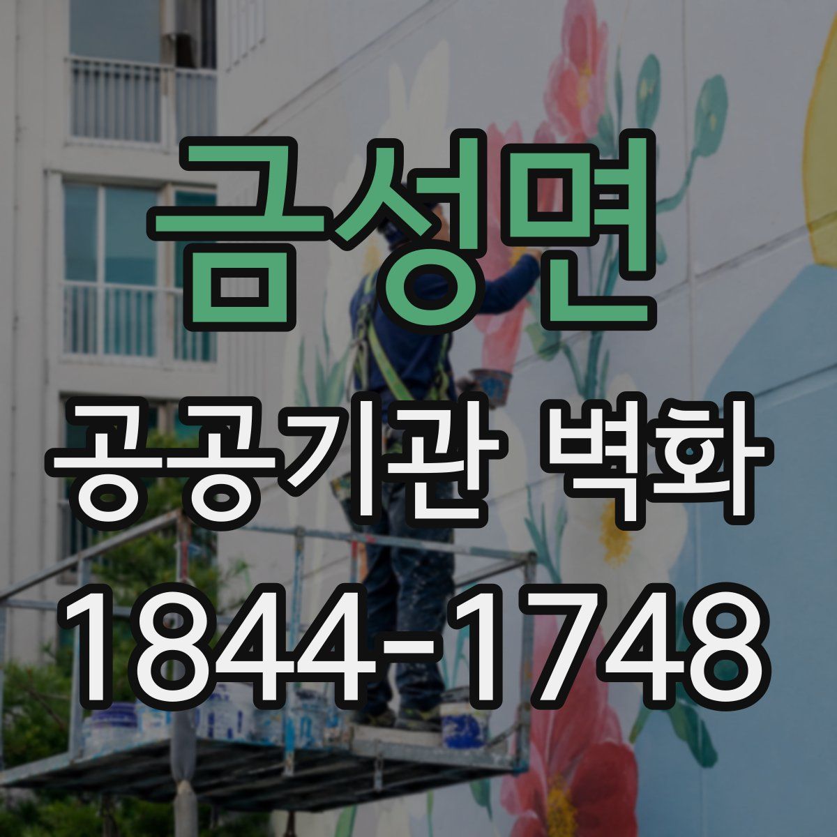 금성면 공공기관 벽화