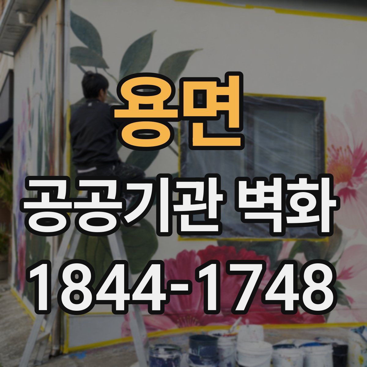 용면 공공기관 벽화