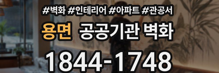 용면 공공기관 벽화