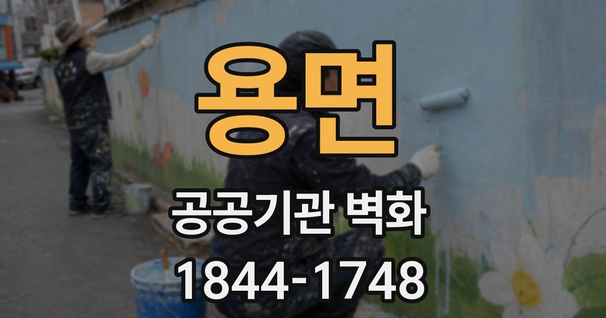 용면 공공기관 벽화