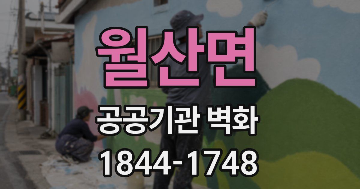 월산면 공공기관 벽화