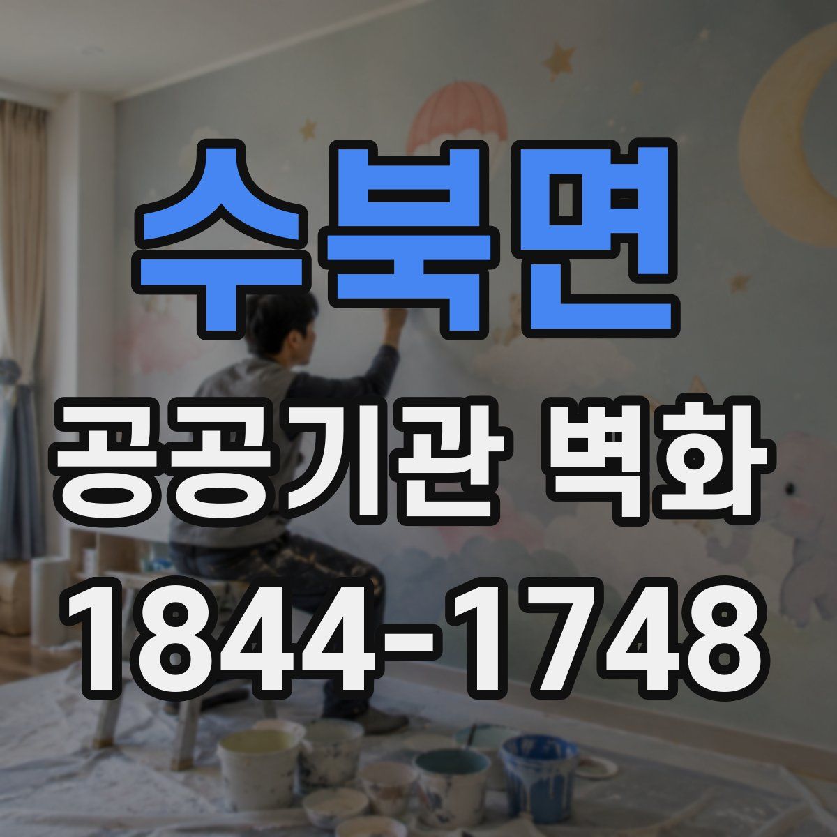 수북면 공공기관 벽화