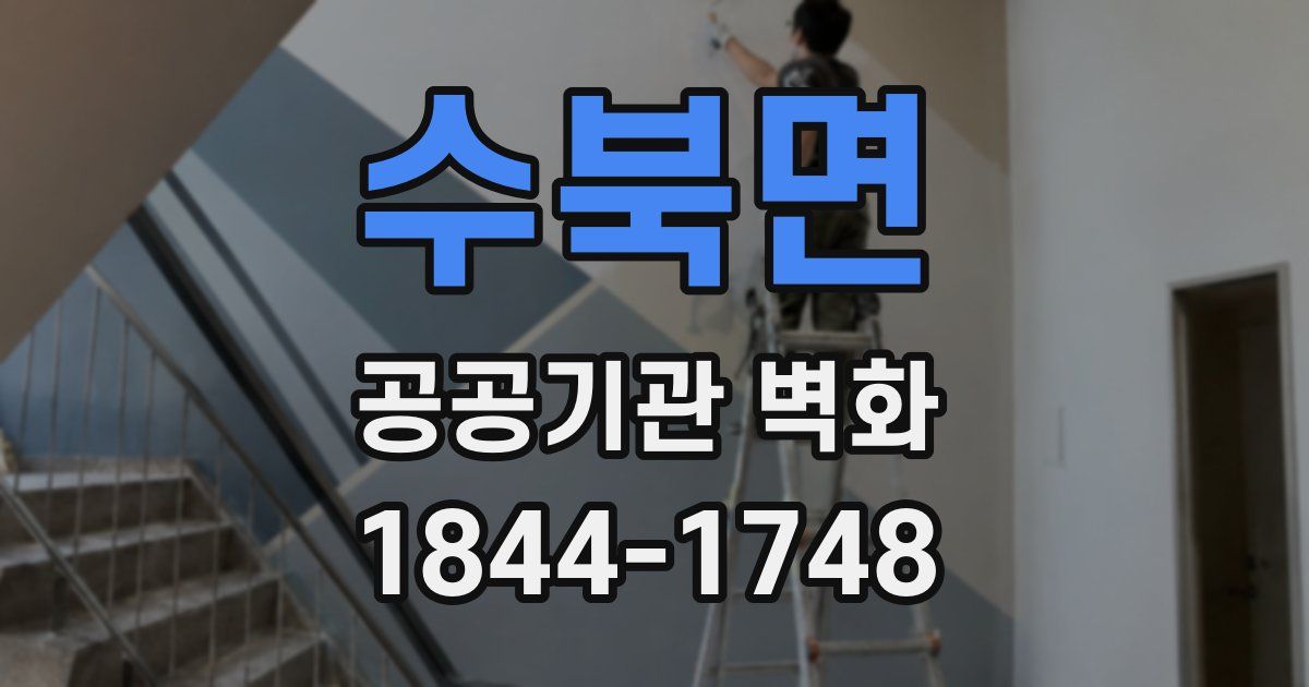 수북면 공공기관 벽화