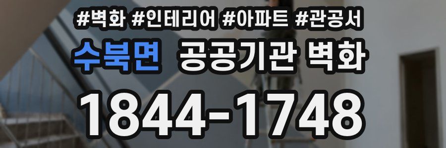 수북면 공공기관 벽화