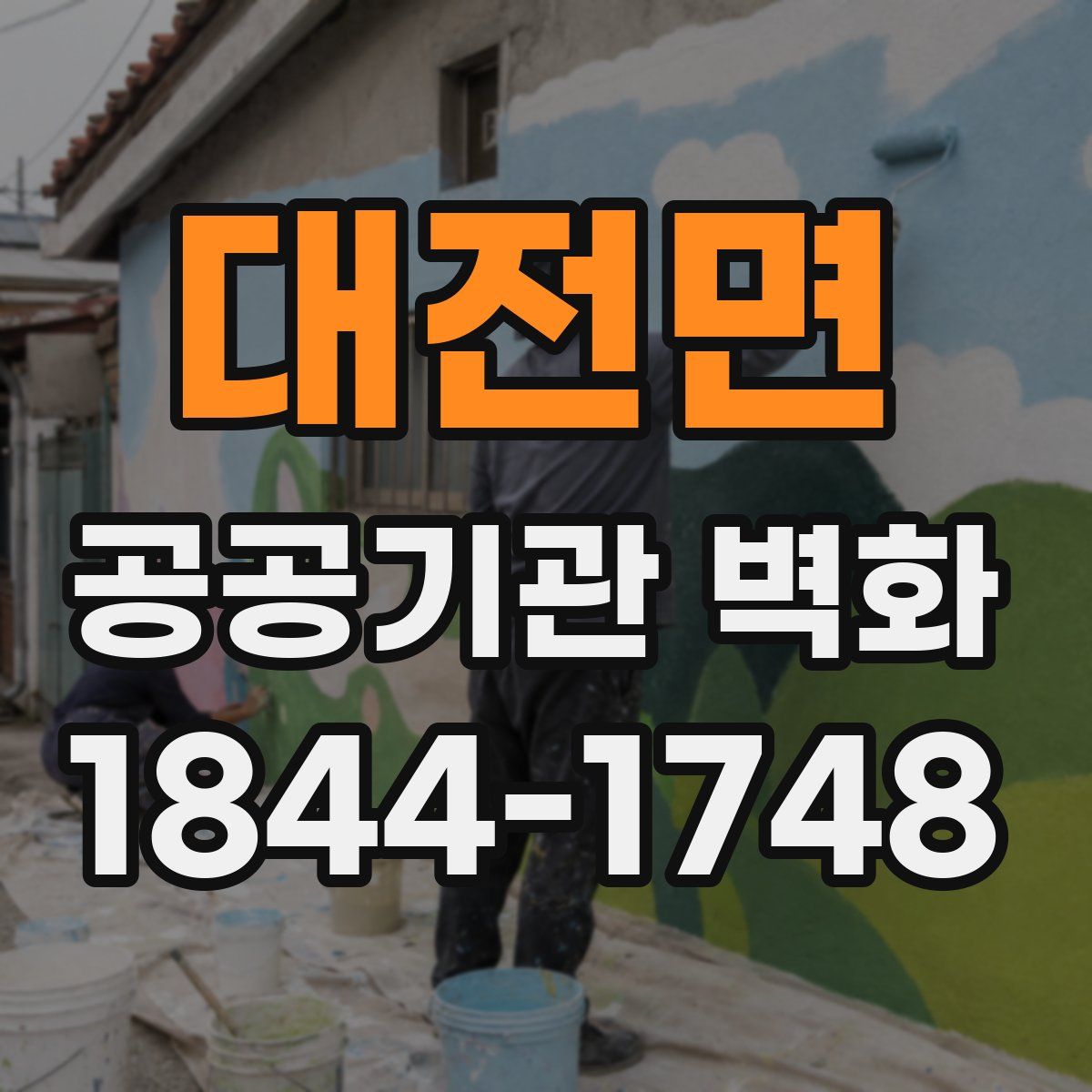 대전면 공공기관 벽화