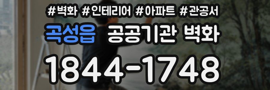곡성읍 공공기관 벽화