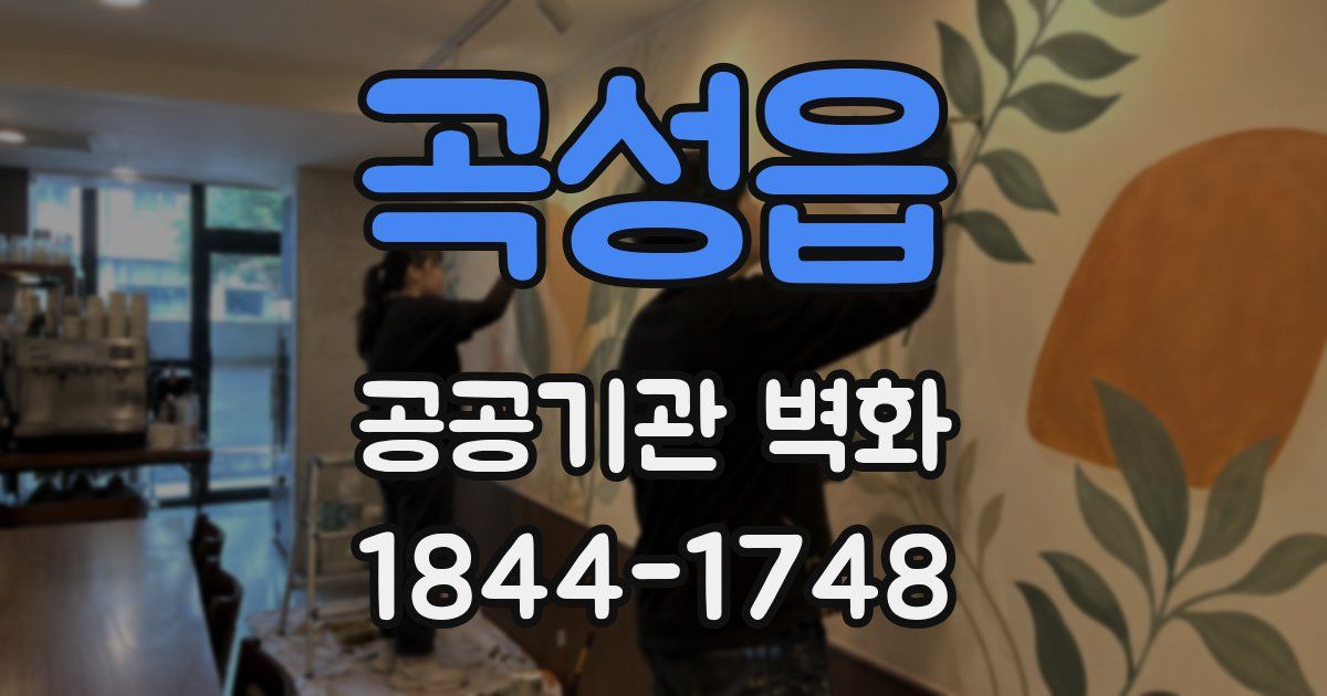 곡성읍 공공기관 벽화