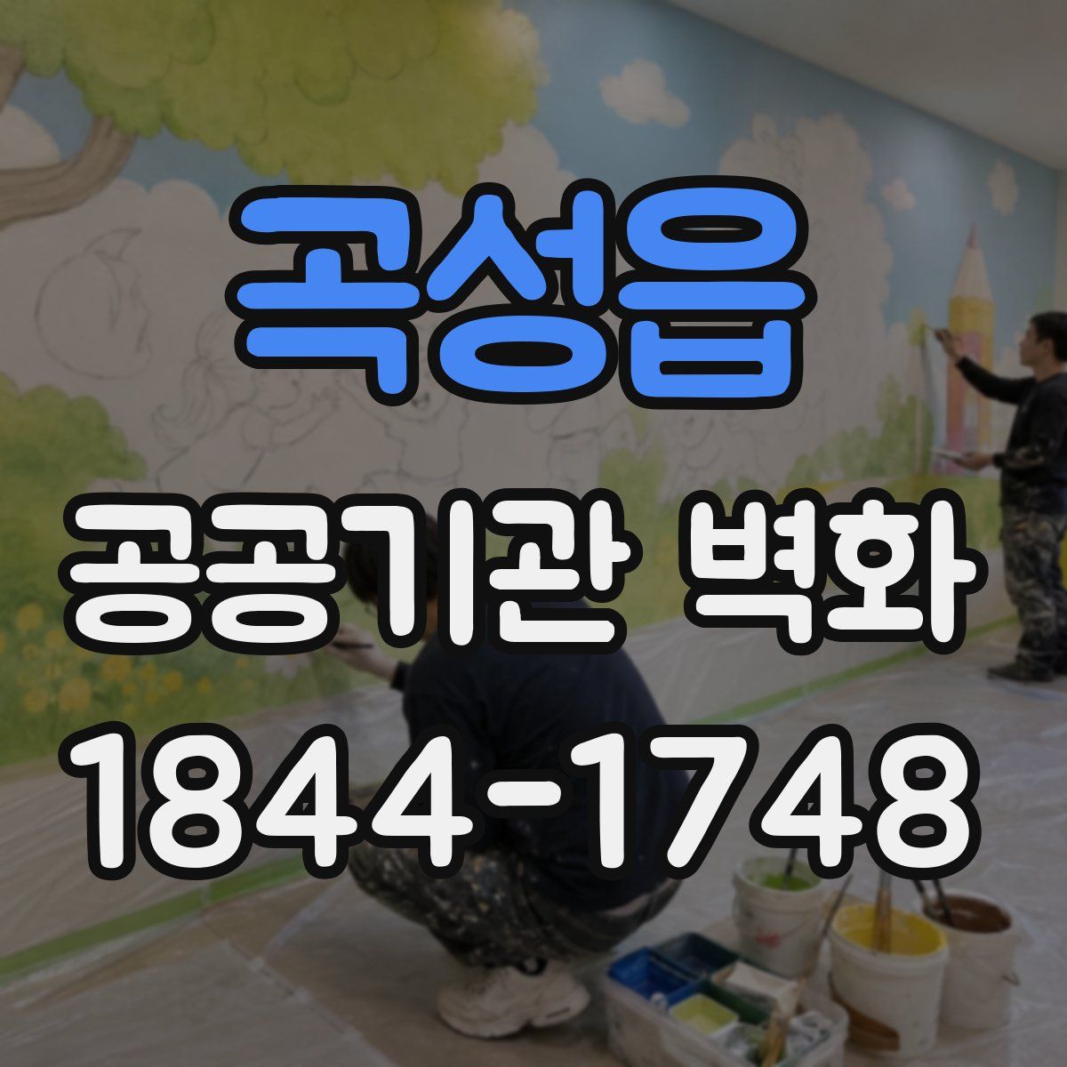 곡성읍 공공기관 벽화