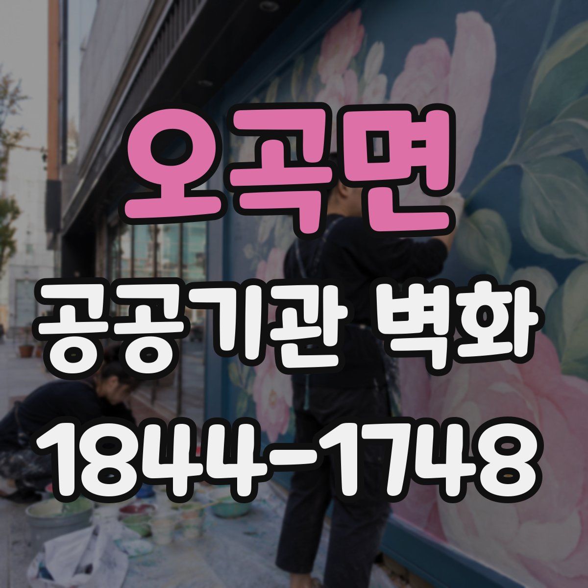 오곡면 공공기관 벽화