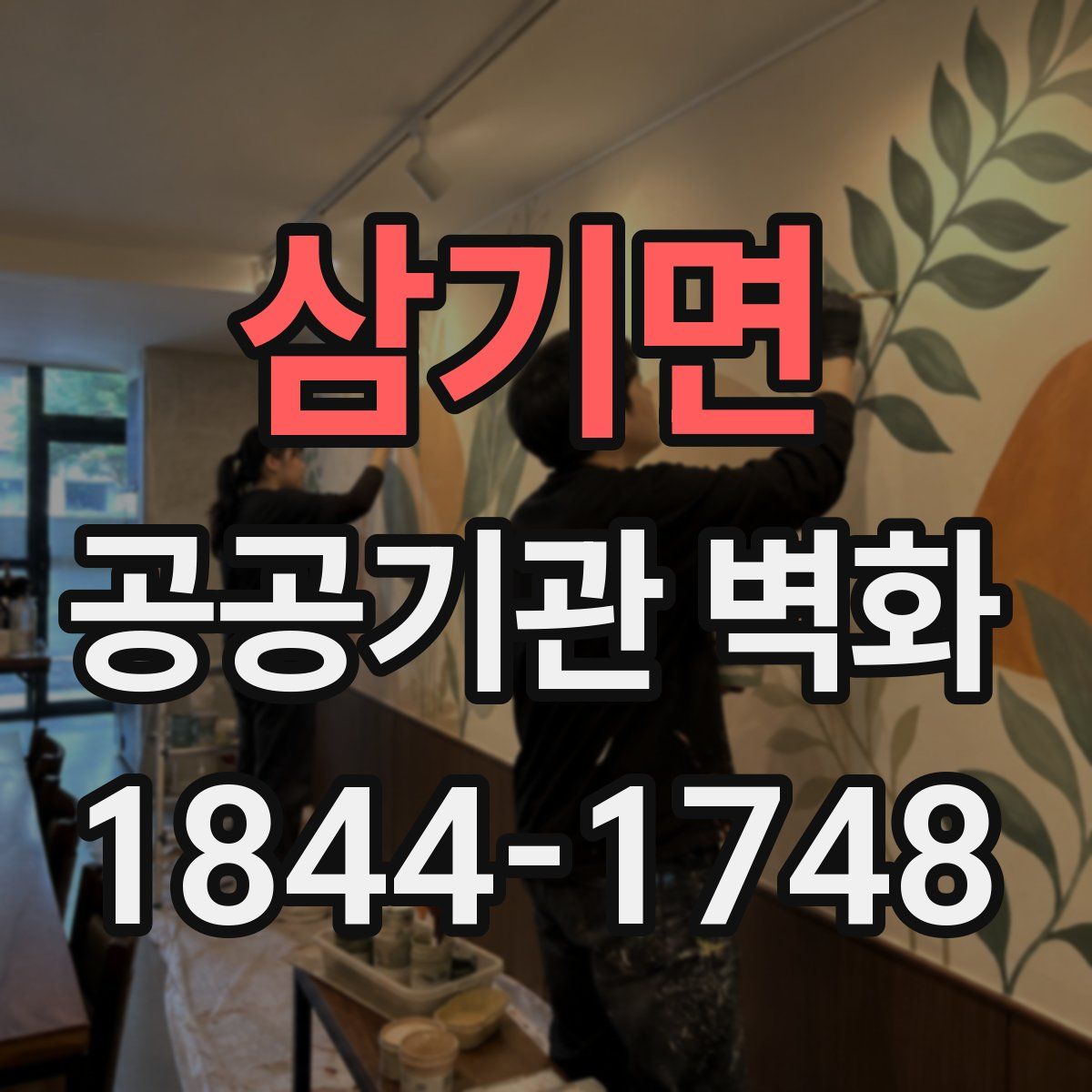 삼기면 공공기관 벽화