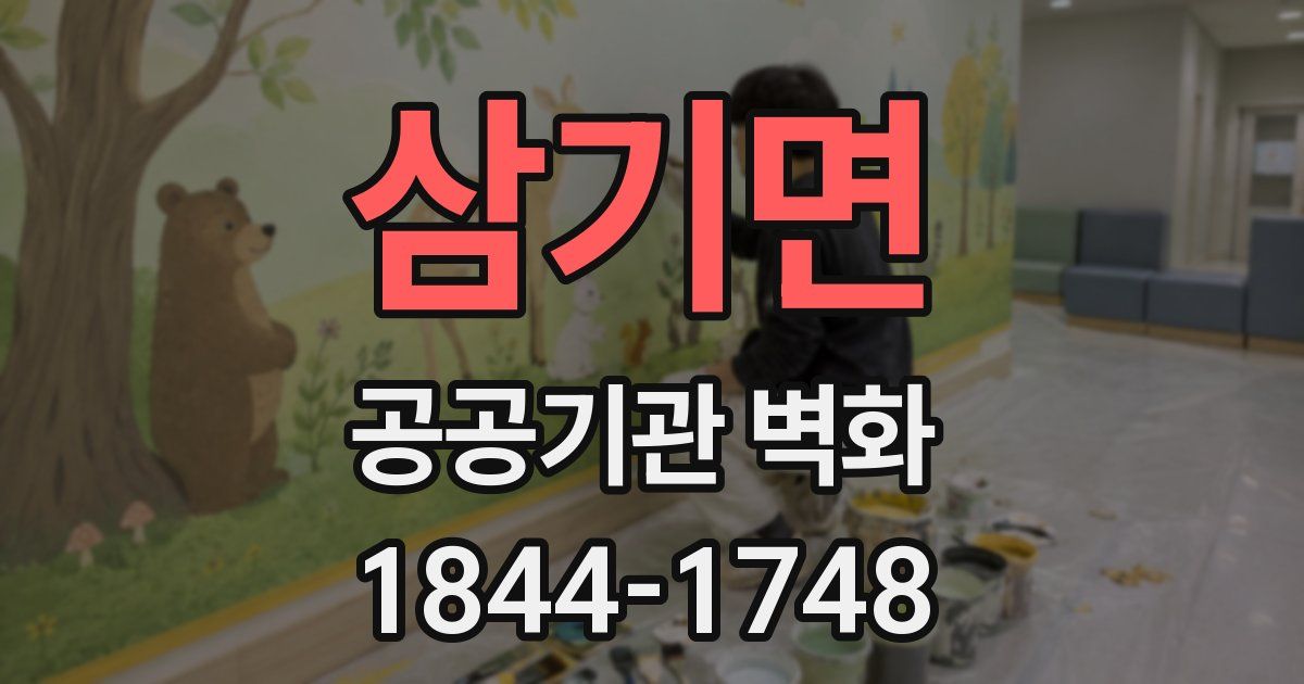 삼기면 공공기관 벽화