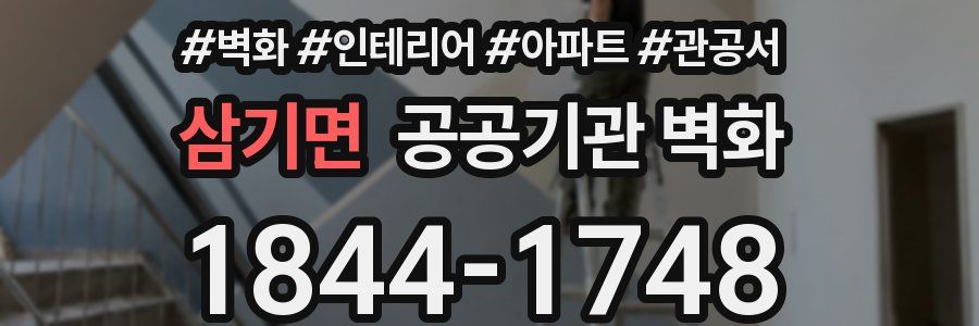 삼기면 공공기관 벽화