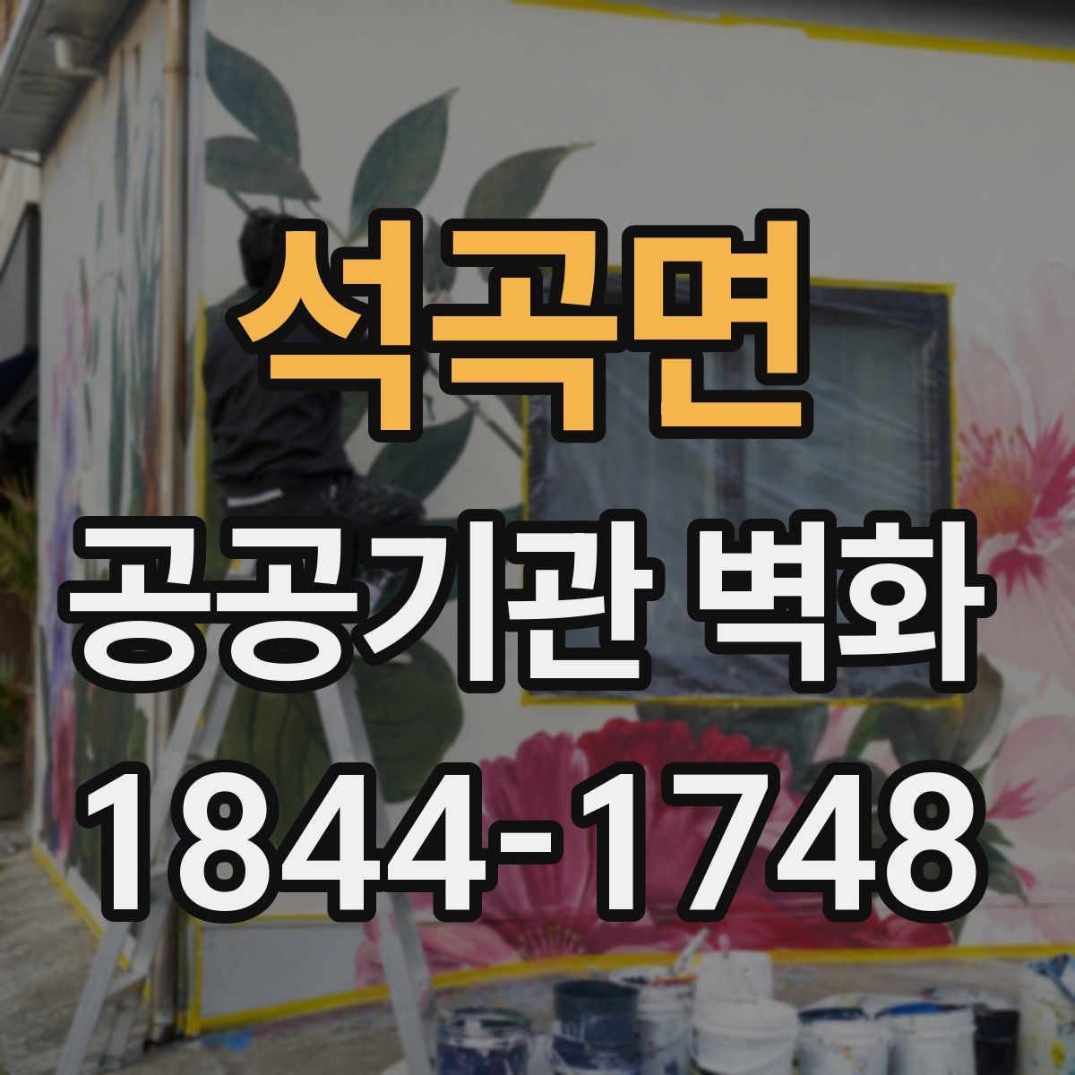 석곡면 공공기관 벽화