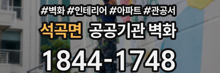 석곡면 공공기관 벽화