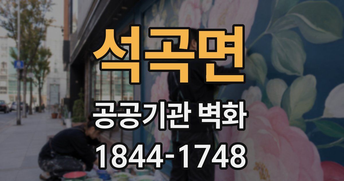 석곡면 공공기관 벽화