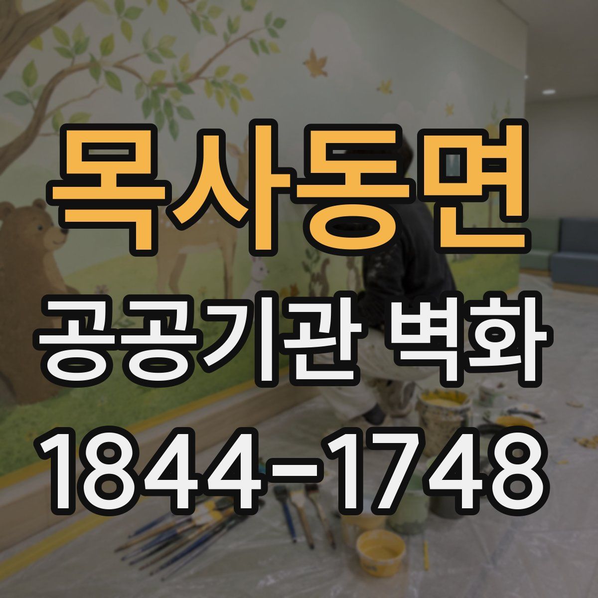 목사동면 공공기관 벽화