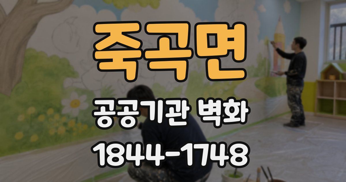 죽곡면 공공기관 벽화