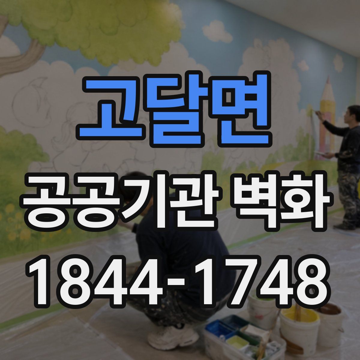 고달면 공공기관 벽화