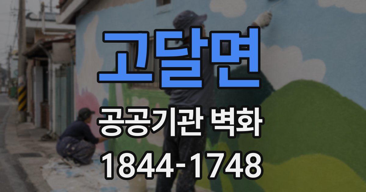 고달면 공공기관 벽화