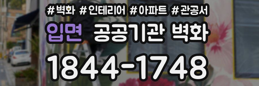 입면 공공기관 벽화