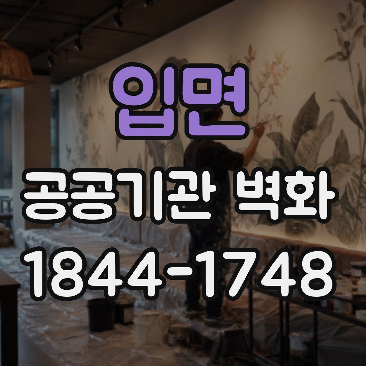 입면 공공기관 벽화