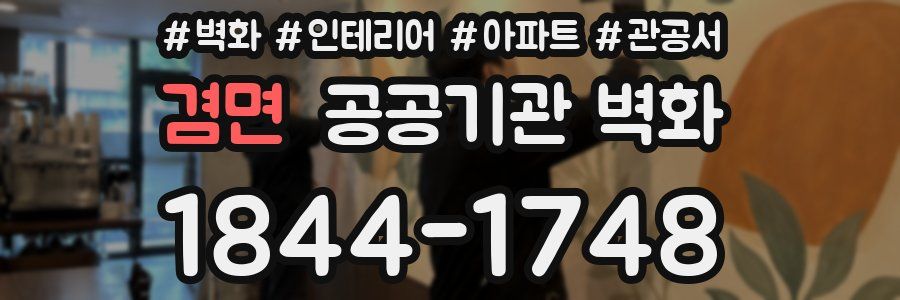 겸면 공공기관 벽화