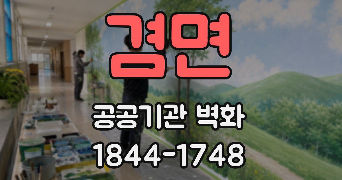 겸면 공공기관 벽화