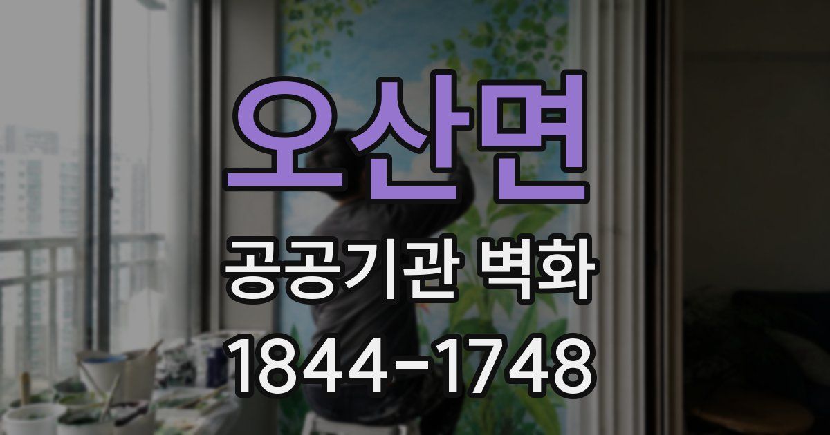 오산면 공공기관 벽화