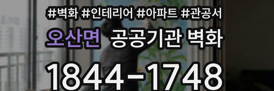 오산면 공공기관 벽화