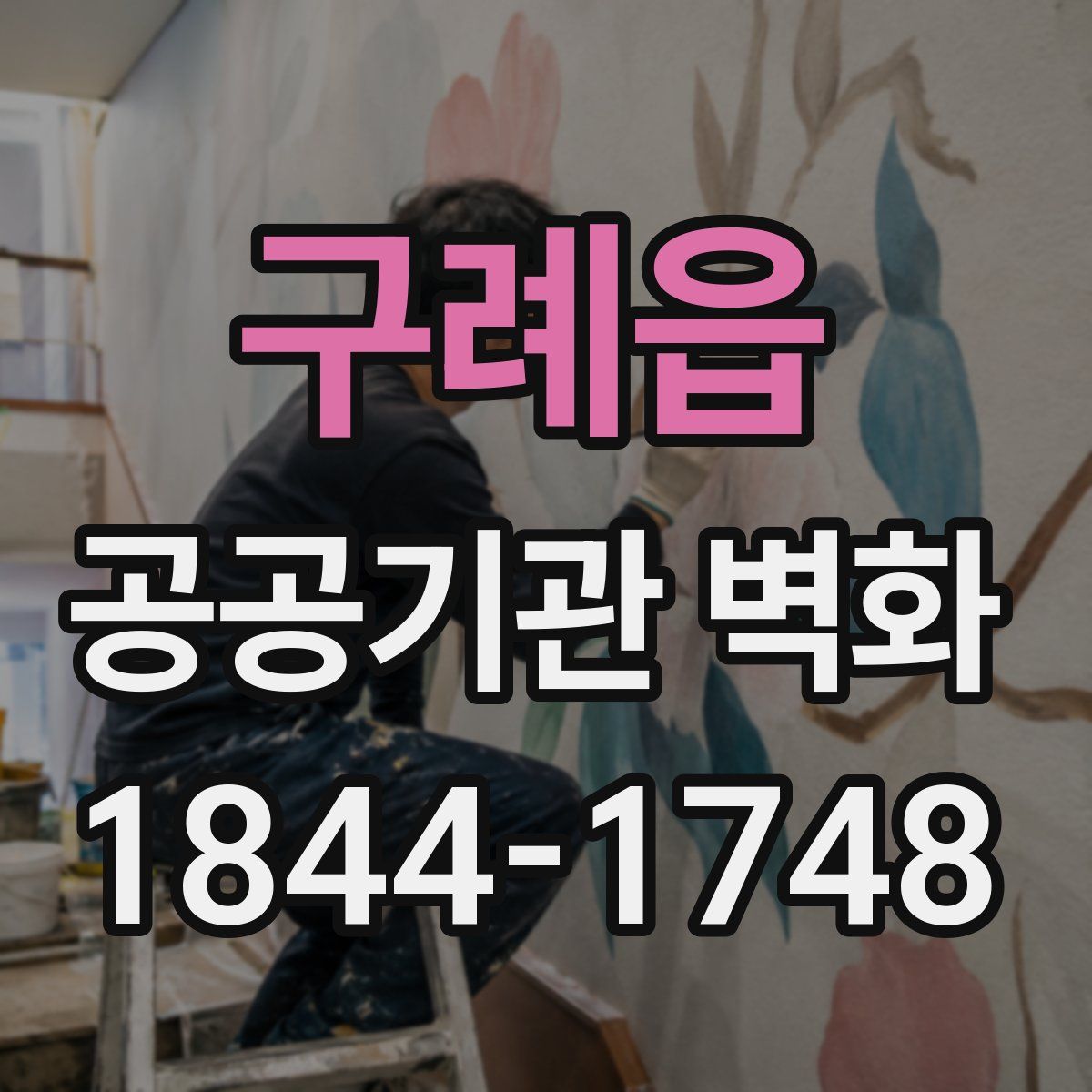 구례읍 공공기관 벽화