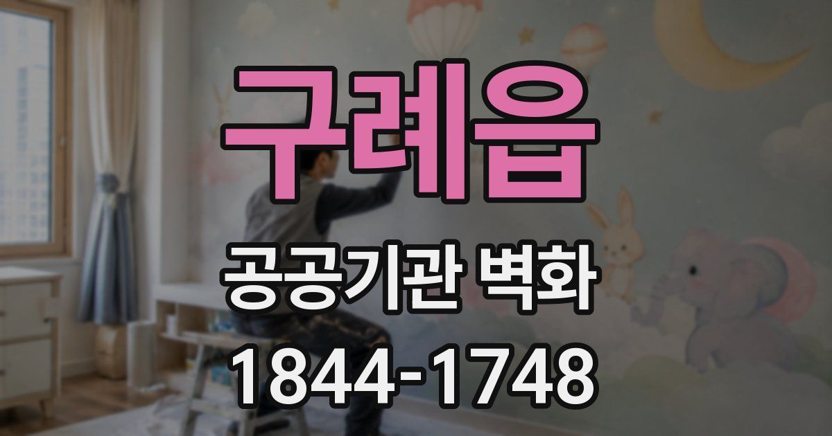 구례읍 공공기관 벽화