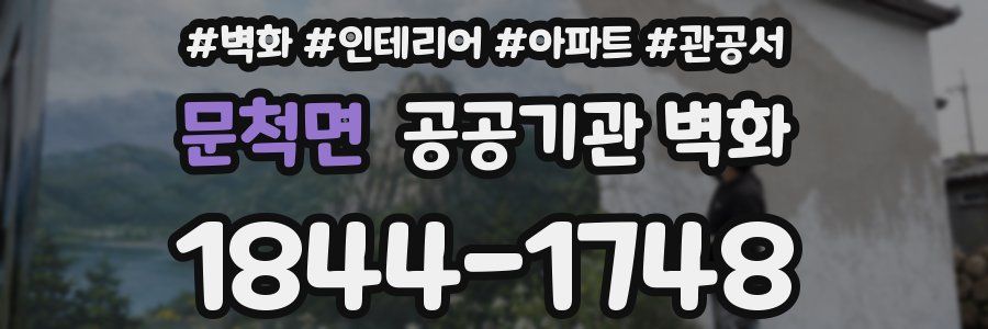문척면 공공기관 벽화