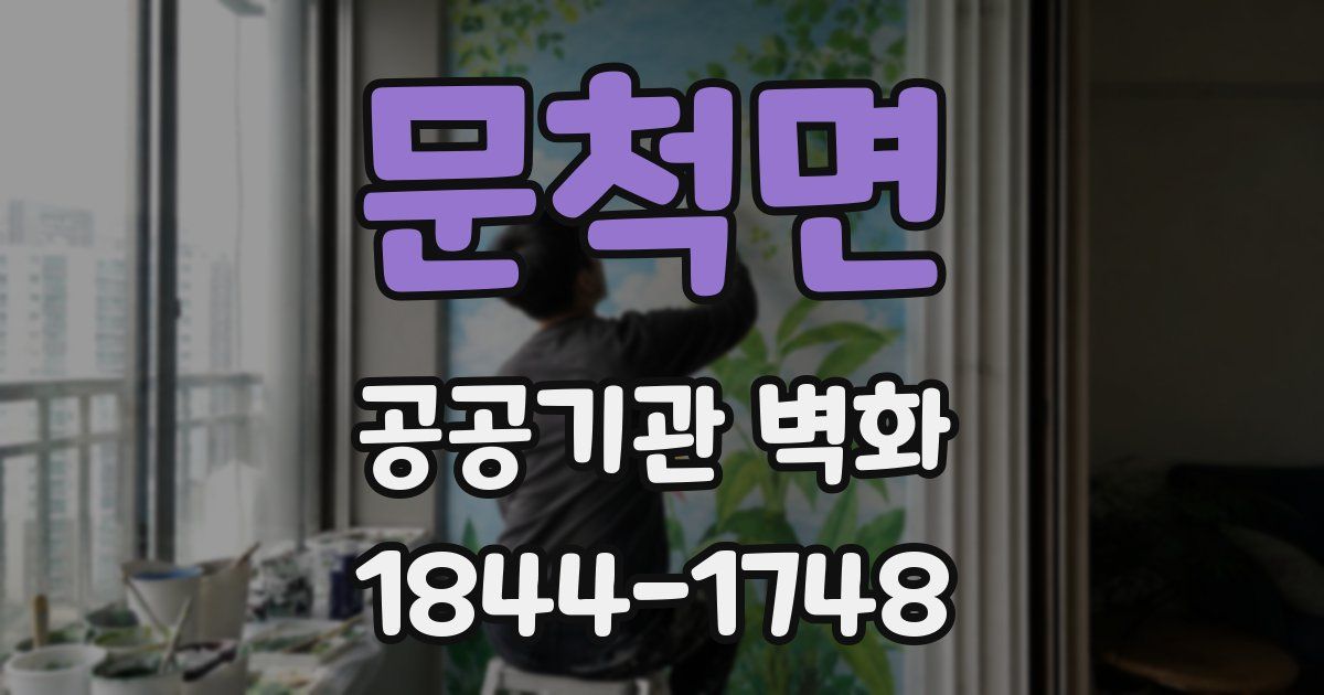 문척면 공공기관 벽화