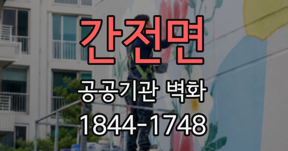 간전면 공공기관 벽화