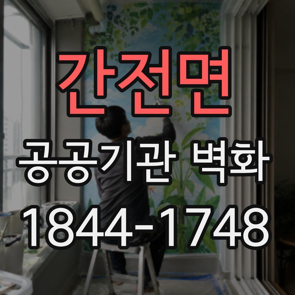 간전면 공공기관 벽화