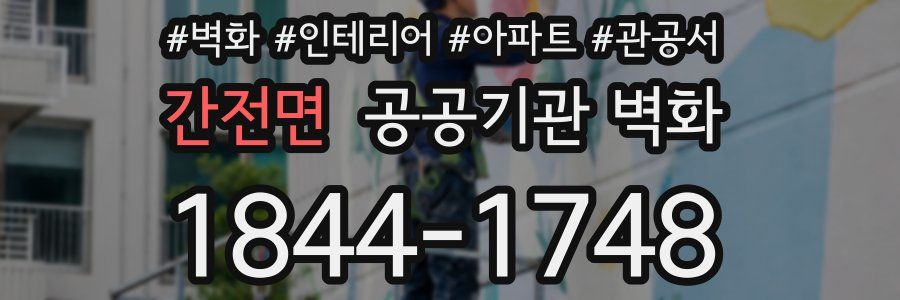 간전면 공공기관 벽화