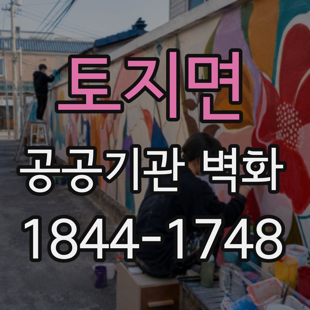 토지면 공공기관 벽화